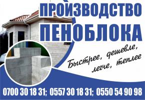 Производство пеноблока