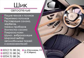 АВТО АТЕЛЬЕ SHICK 0552510024