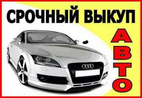 срочный выкуп авто любых в любом состоянии 0312474478 0555474478