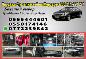 Продажа б.у запчастей на мерседес 203, 211, 220, 221. 163-кузов.