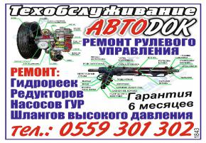 Автоцентр "АВТОDОК" . Качественный ремонт рулевого управления.