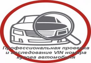 ПРОВЕРКА И ИССЛЕДОВАНИЕ VIN НОМЕРА КУЗОВА