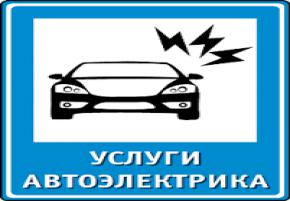 - Ремонт электроники любой сложности; - Ремонт генераторов, стартеров. - Ремонт Замков, Реставрация замков, электрические замки любых марок, любой сложности. - Выезд Гарантия+качества. тел