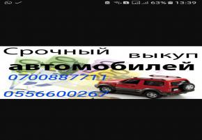 Срочный выкуп авто по ценам ниже рыночных!