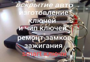 Изготовление ключей, Ремонт замков зажигания, вскрытие авто