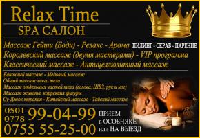 Спа салон «Relax Time». Все виды массажа.