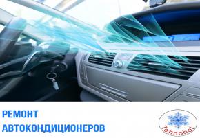 ЗАПРАВКА ✔, ДИАГНОСТИКА ✔, РЕМОНТ АВТОКОНДИЦИОНЕРОВ ✔ любых марок автомобилей ✅!
