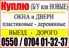 Куплю шифер, двери, окна новые и б/у (пластиковые и деревенные)