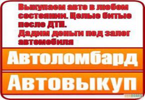 СРОЧНЫЙ ВЫКУП АВТО!!! Куплю авто в любом состоянии любой марки легко аварийные с не рабочим мотором высокая оценка,выдача кредита под залог авто,спец техники,золота,телефоны,техники. АВТОЛОМБАРД низкие %% тел 0(704)66 66 66 WhatsApp расчет сразу