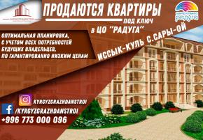 Продаются квартиры на Иссык-Куле в Ц.О Радуга