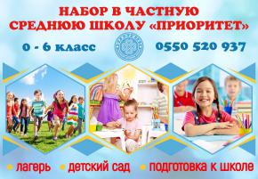 Частная школа Приоритет в Бишкеке