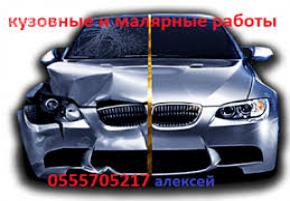 Кузовные и малярные работы любой сложности 0555705217 алексей