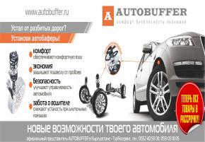Автобаферы® ТТС (амортизирующие подушки, Корея) в Бишкеке