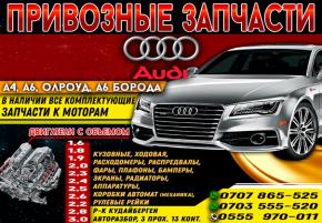 Audi Привозные Запчасти р-к Кудайберген