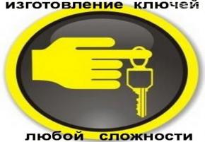 Вскрытие авто, изготовление ключей