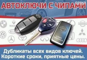 Keymaster.kg Изготовление авто ключей