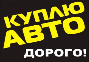 куплю авто дорого