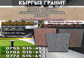 Кыргыз Гранит Месторождение Кайынды, Курты