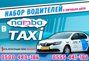 Требуются водители в такси Намба