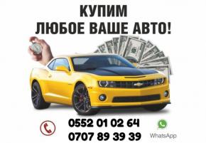 СРОЧНЫЙ ВЫКУП АВТО