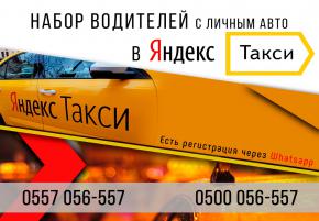 Набор водителей в Яндекс Такси