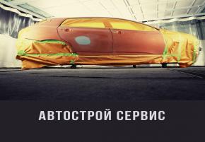 Автострой сервис