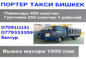 Портер такси Бишек 0776868855