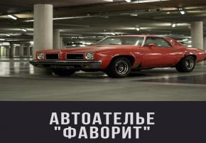 Автоателье "ФАВОРИТ"
