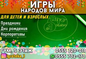 Игротека № 1. Активные игры стран мира!