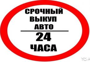 ВЫКУП АВТО БИШКЕК