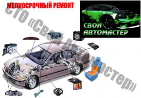 МЕЛКОСРОЧНЫЙ ремонт авто на СТО «Свой Автомастер». (Бишкек, 5 микрорайон). 0559 666 525, 0779 88 74 66.