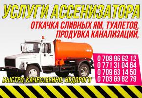 Очистка сливных ям, продувка туалетов, продувка канализаций