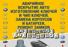 Вскрытие, ключи, программирование ,Чипы, ремонт зажигание, Бишкек 0708 88 88 20