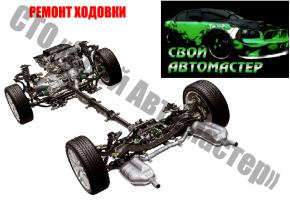 Ремонт ХОДОВКИ авто на СТО «Свой Автомастер» (Бишкек, 5 микрорайон). 0559 666 525, 0779 88 74 66. АКЦИЯ!!! В честь майских праздников с 1 мая по 10 мая 2017 г. скидки 10% на все услуги!