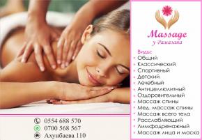 Массаж "У Рамазана" 0700 568 567