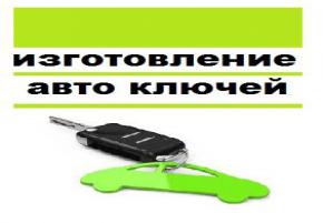 Аварийное вскрытие авто Бишкек, изготовление ключей Бишкек
