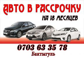Авто в рассрочку на 18 месяцев. Без залога