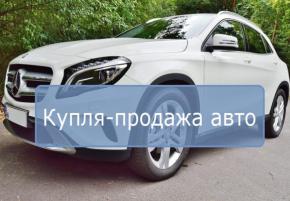 Продажа Скупка Авто. Срочный выкуп Авто. Авто в рассрочку