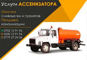 ШИРОКИЙ СПЕКТР АССЕНИЗАТОРСКИХ УСЛУГ