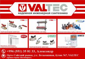 VALTEC - НАДЕЖНАЯ ИНЖЕНЕРНАЯ САНТЕХНИКА ОТ ОФИЦИАЛЬНОГО ДИСТРИБЬЮТОРА